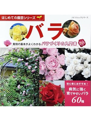 cover image of はじめての園芸シリーズ　バラ